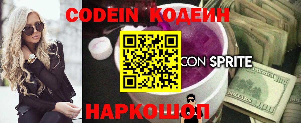 Кодеин напиток Lean (лин)  Вход с VPN  Волхов  Кодеин Purple Drank 